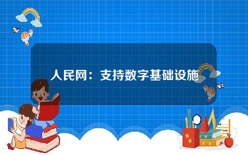 人民网：支持数字基础设施建设，宣读IPFS行业自律宣言； 分布式存储：数据时代的重要基础_IPFS分布式存储_火星财经