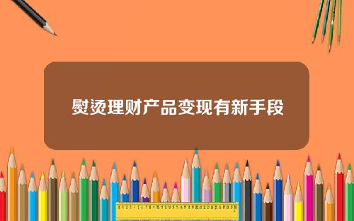 熨烫理财产品变现有新手段：超额业绩报酬“每日提取”