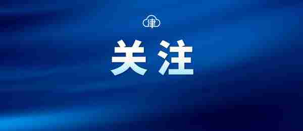 事关缴费、津贴标准，天津职工生育保险最新政策→