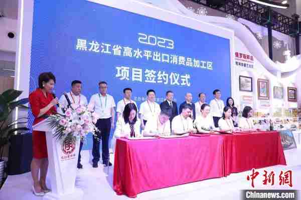 “消博会”黑龙江省高水平出口消费品加工区项目签约逾十亿